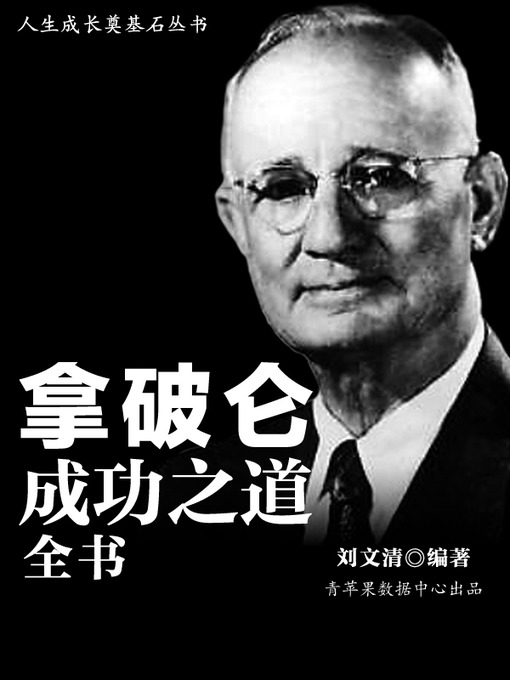 Title details for 拿破仑成功之道全书 by 刘文清 - Available